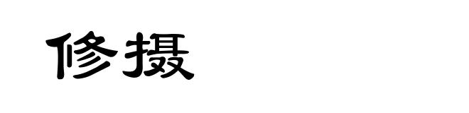 修摄