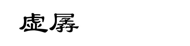 虚孱