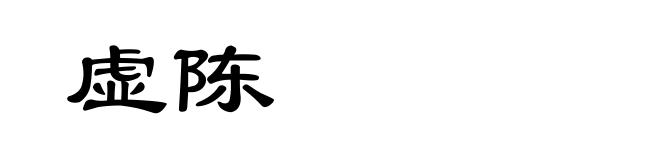 虚陈