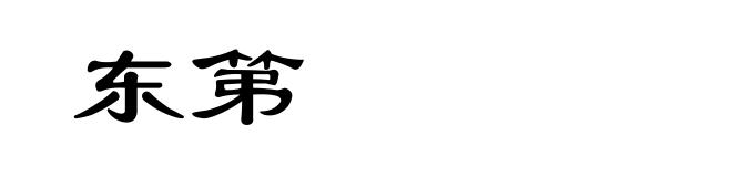 东第