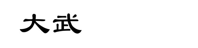大武