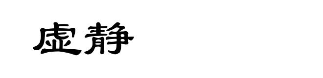 虚静