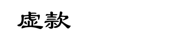 虚款