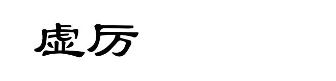虚厉