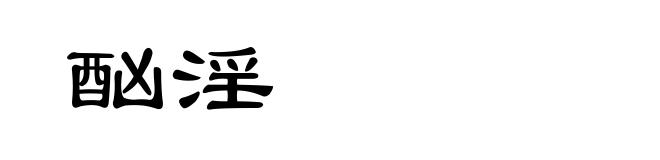 酗淫