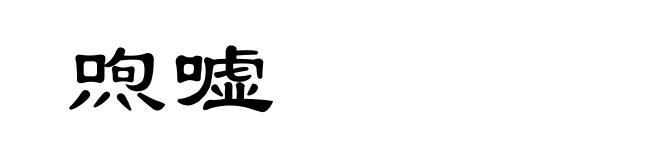 喣嘘