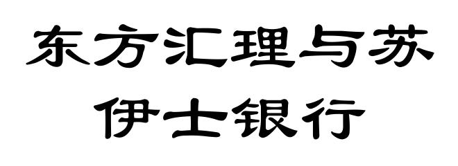 东方汇理与苏伊士银行