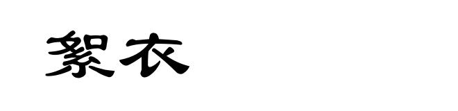 絮衣