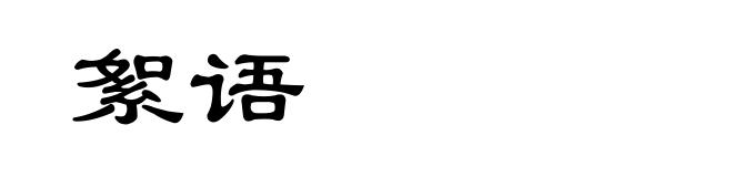 絮语