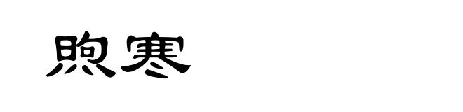 煦寒