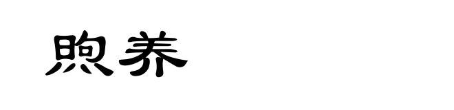 煦养