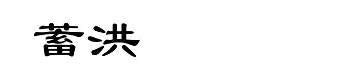 蓄洪