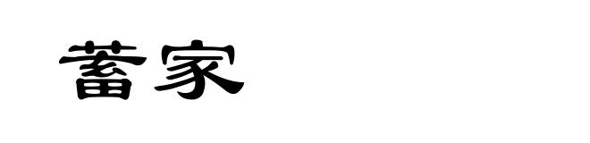 蓄家