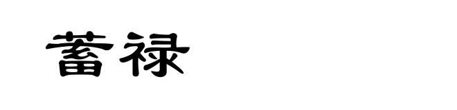 蓄禄