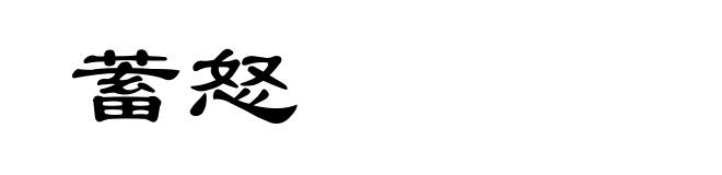 蓄怒