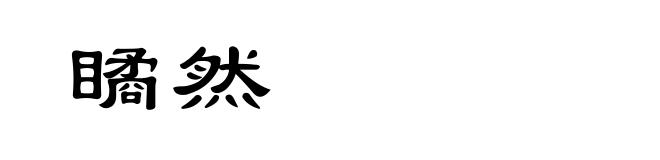 瞲然