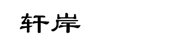 轩岸