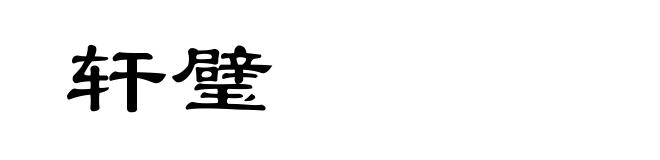 轩璧