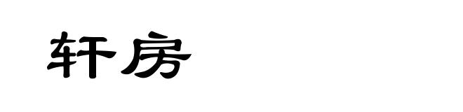 轩房