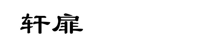 轩扉