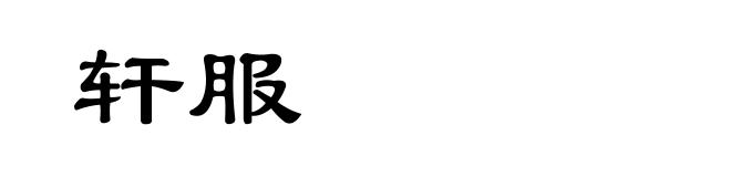 轩服