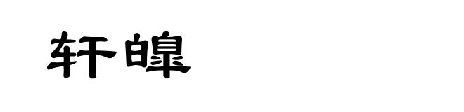 轩皥