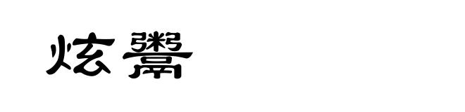 炫鬻