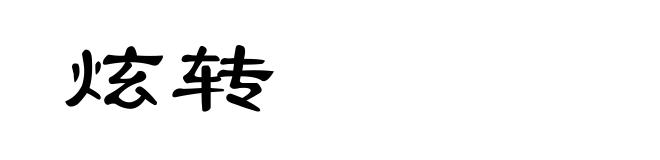 炫转