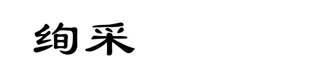 绚采