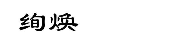 绚焕
