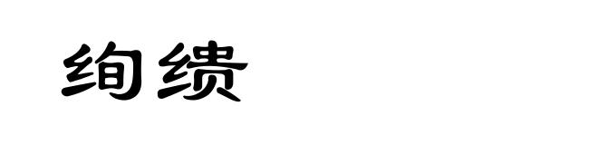 绚缋
