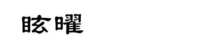 眩曜