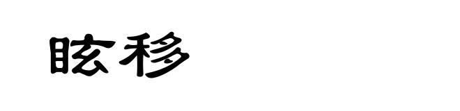 眩移