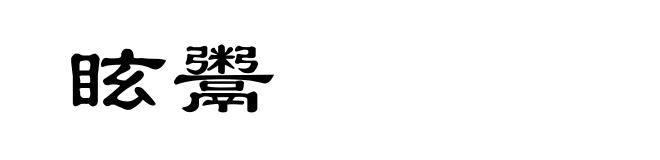 眩鬻