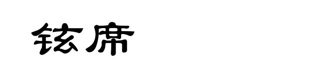 铉席