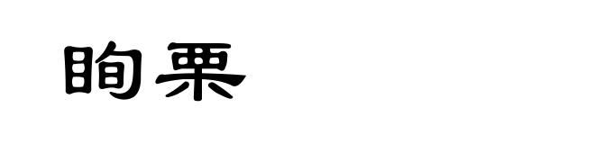 眴栗