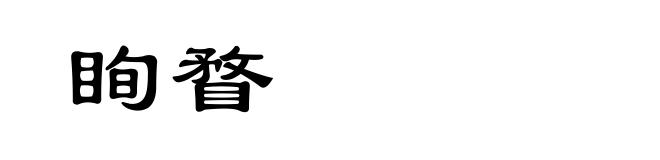 眴瞀