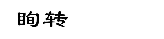 眴转