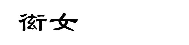 衒女