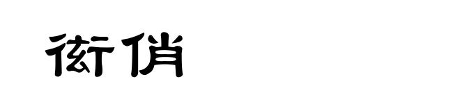 衒俏