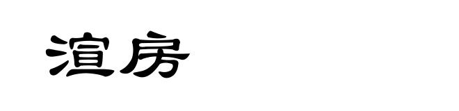 渲房