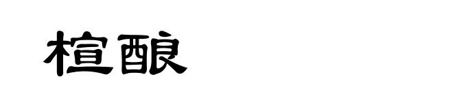 楦酿