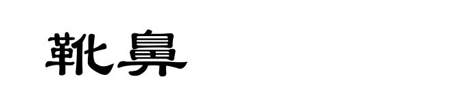 靴鼻