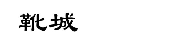 靴城