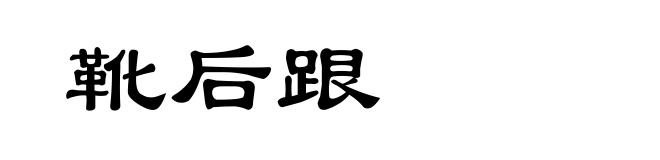靴后跟