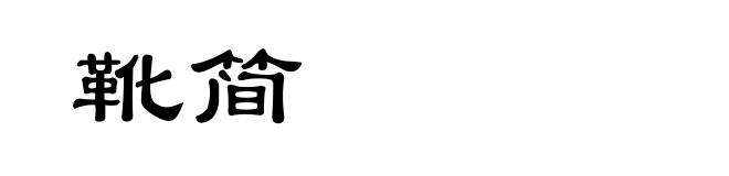 靴简