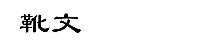 靴文