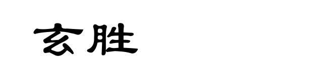 玄胜