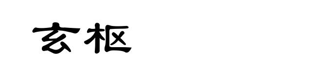 玄枢