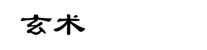 玄术